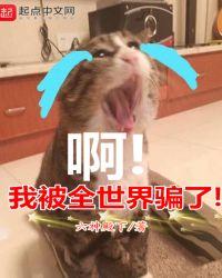 全世界都在骗