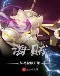 海贼从写轮眼开始TXT