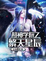 超神学院之星辰基因
