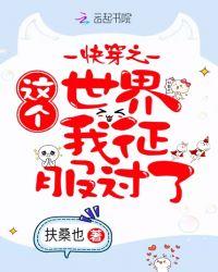 快穿之这个世界我征服过了笔趣阁