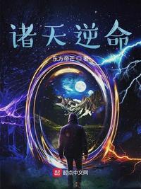 诸天逆命 东方帝芒