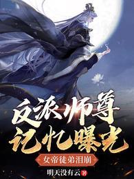 反派师尊免费阅读