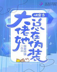 快穿之大佬她总在伪装 笔趣阁