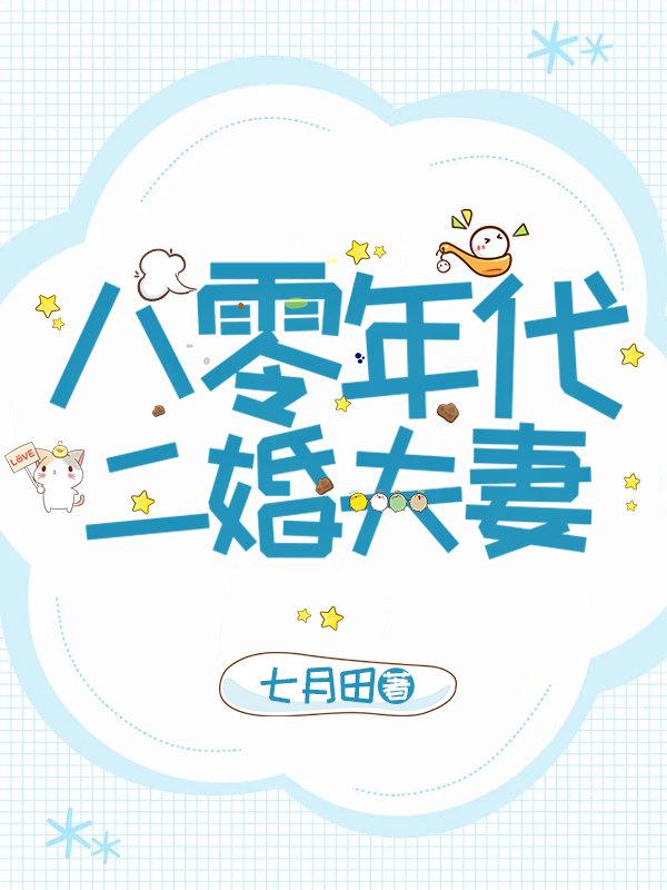 八零年代二婚夫妻 作者七月田