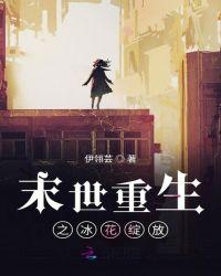 重生末世之冰冷女神最新章节列表