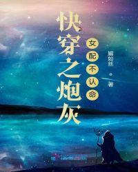 快穿之炮灰女配不认命晋江