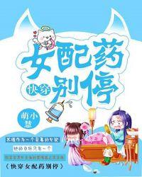 快穿女配药别停百度
