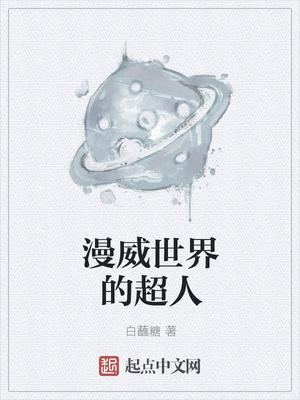 威漫世界里的超人
