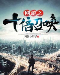 网游之十倍恢复