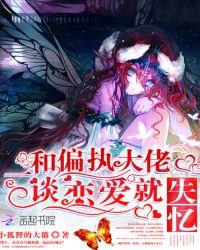 与偏执大佬恋爱txt