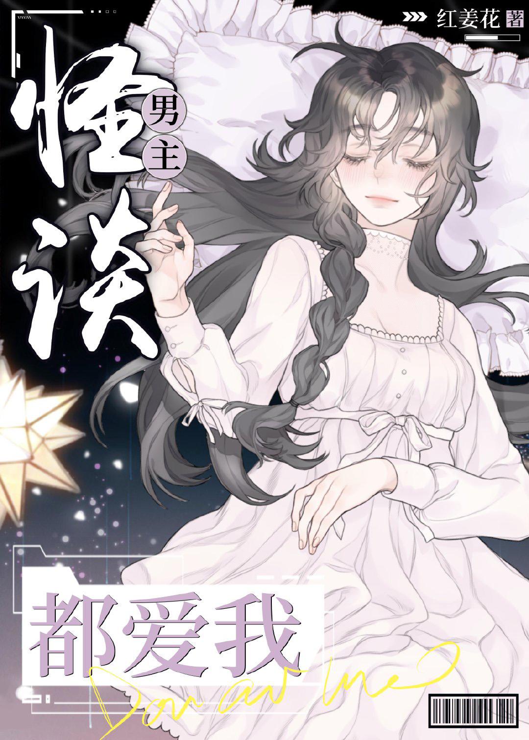 怪谈男主都爱我资源