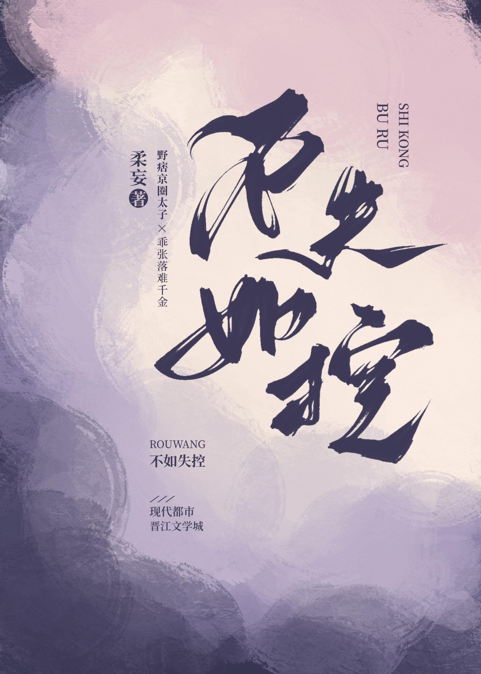 不如失控讲的什么