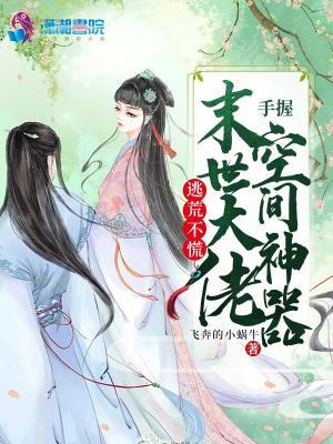 末世大佬手握空间神器 飞奔的小蜗牛