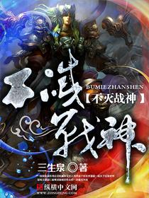 不灭战神免费阅读全部章节