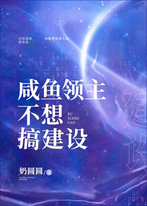 咸鱼领主不想搞建设 百度