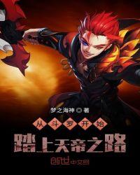 从斗罗开始踏上天帝之路 梦之海神简介