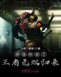 英雄联盟之王者无双 夏洛书