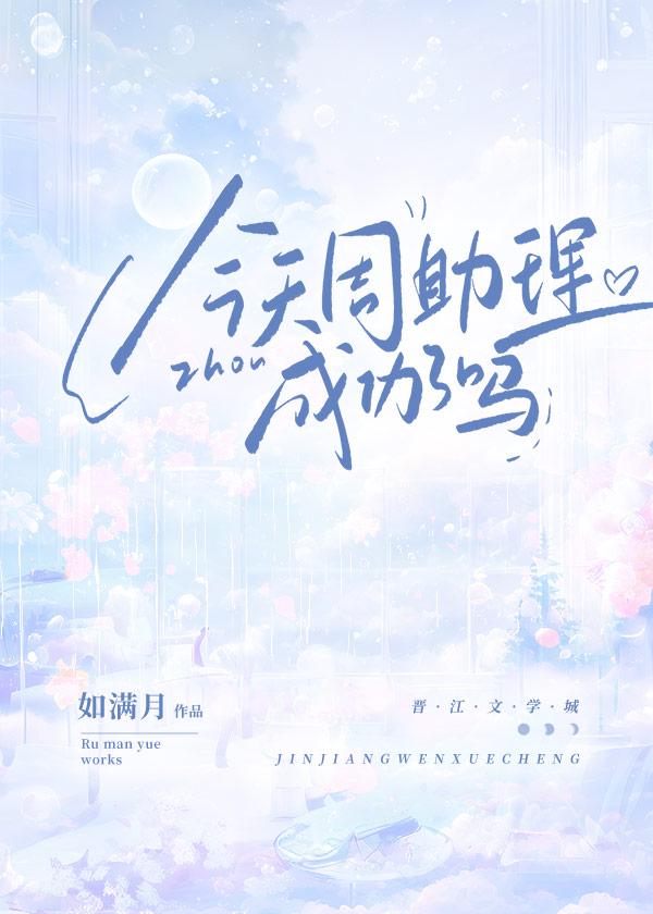 今天周助理结局