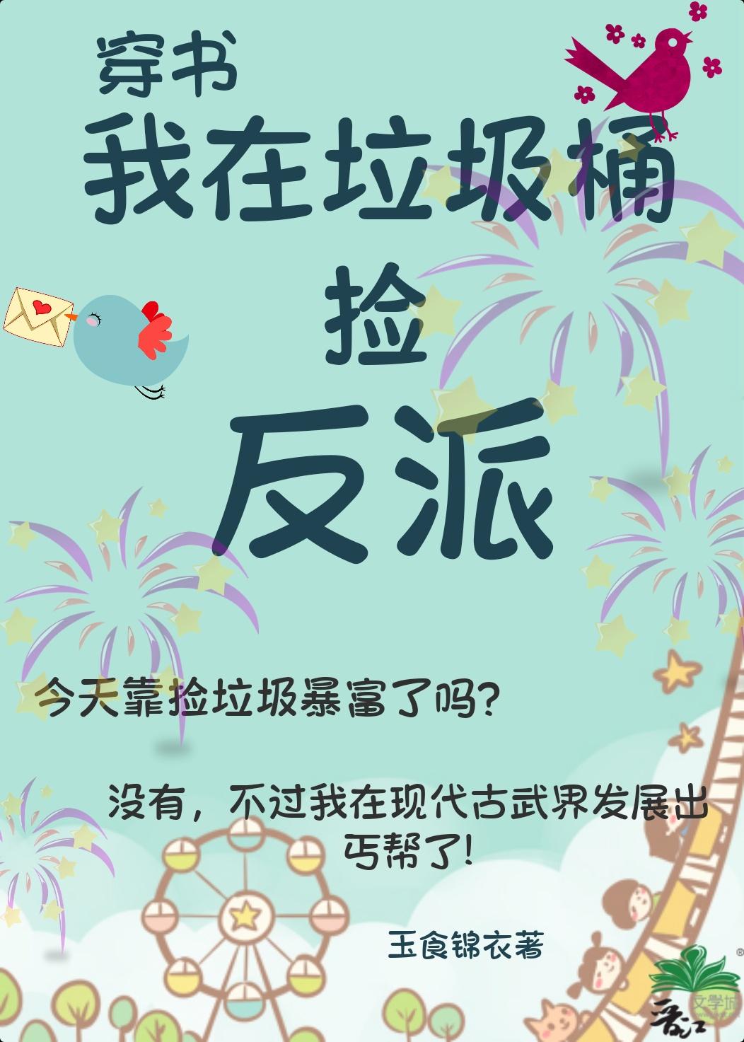 我在垃圾桶里捡老婆txt