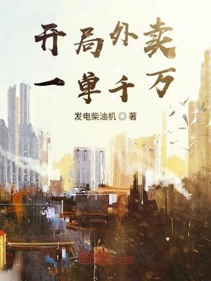 开局外卖一单千万TXT