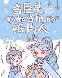 当巨星不如当他的纸片人 百度