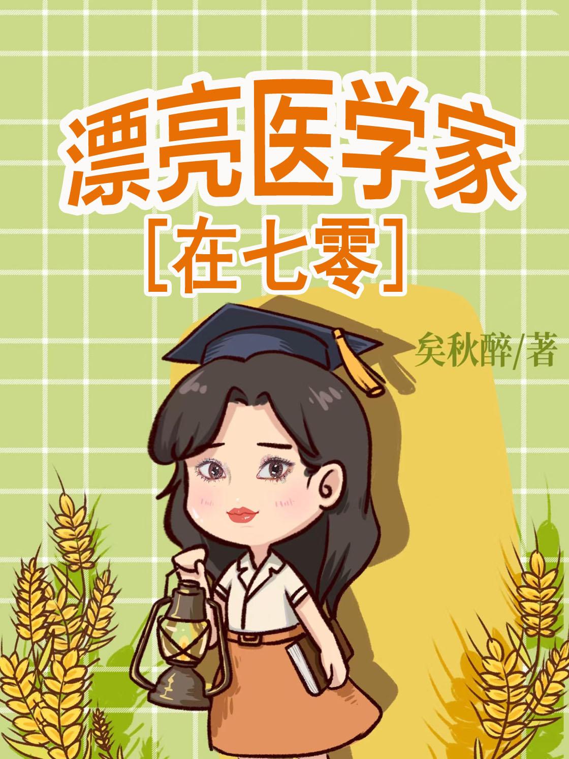 科研大佬穿成知青