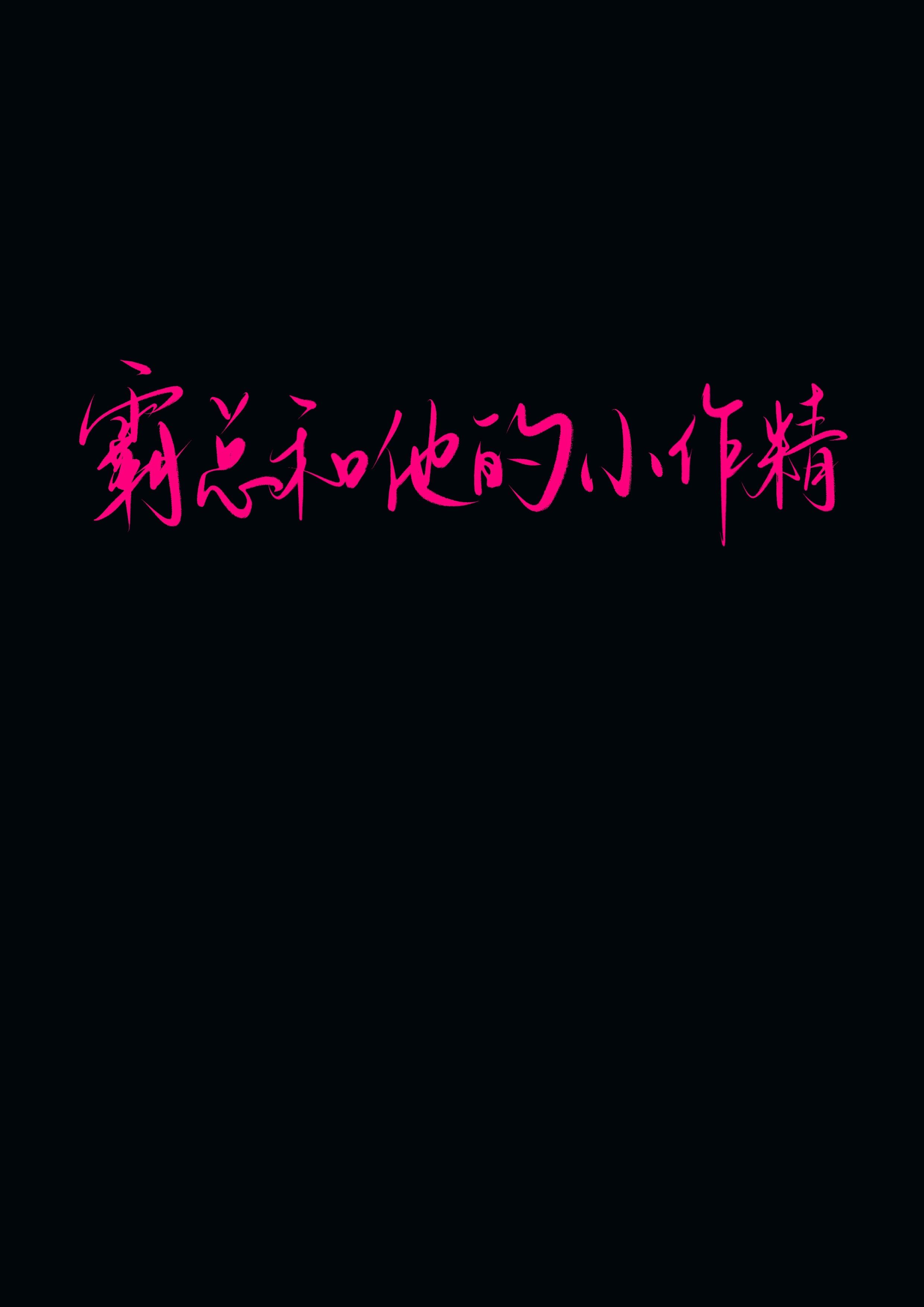 霸总与他的小奶猫完整版免费阅读