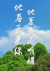你比春天还美丽