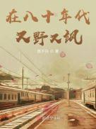 八十年代又野又飒大结局