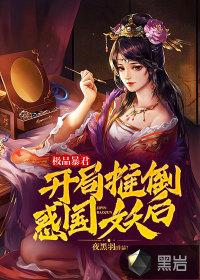 极品暴君开局推倒惑国妖后