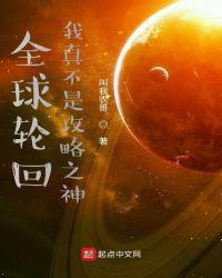全球轮回我知道所有游戏副本攻略
