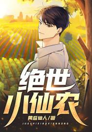 绝世小仙农作者推拿医生