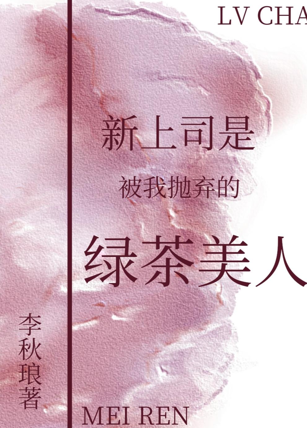 新上司是被我抛弃的绿茶美人gl免费