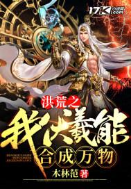 洪荒之伏羲的神级选择。