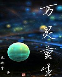 万灵邪尊百度百科