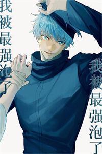 无敌的咒术师不