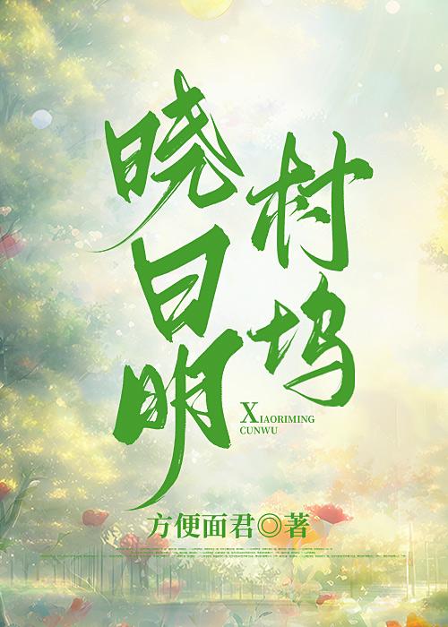 晓日明村坞是什么意思