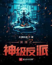 美漫之最强反派第八区