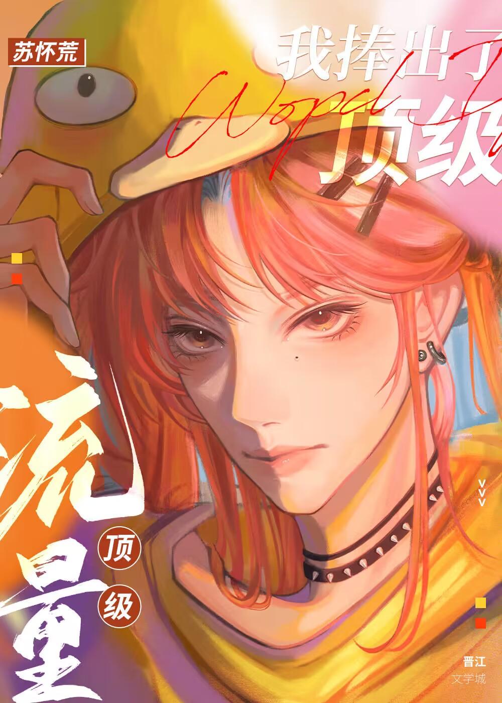 我捧红了半个娱乐圈晋江