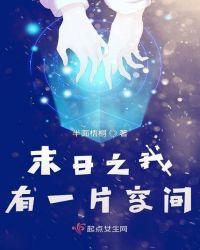 末日之我有一片空间奇书网