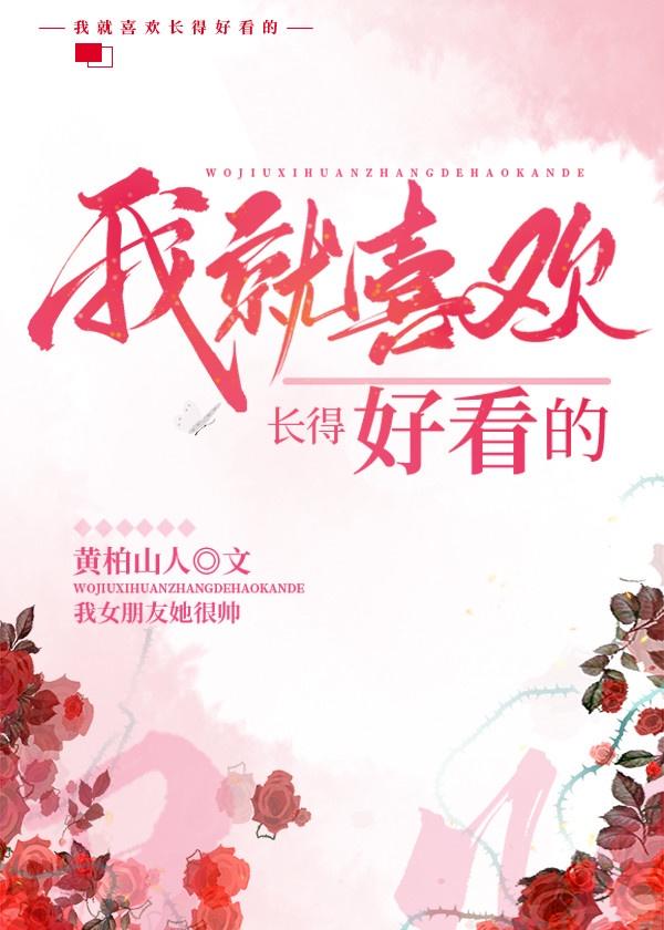 我的女朋友非常帅气