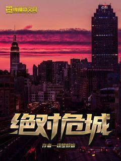 绝对危险的表现形式