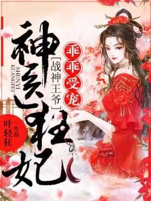 战神王爷乖乖受宠顾初暖大结局