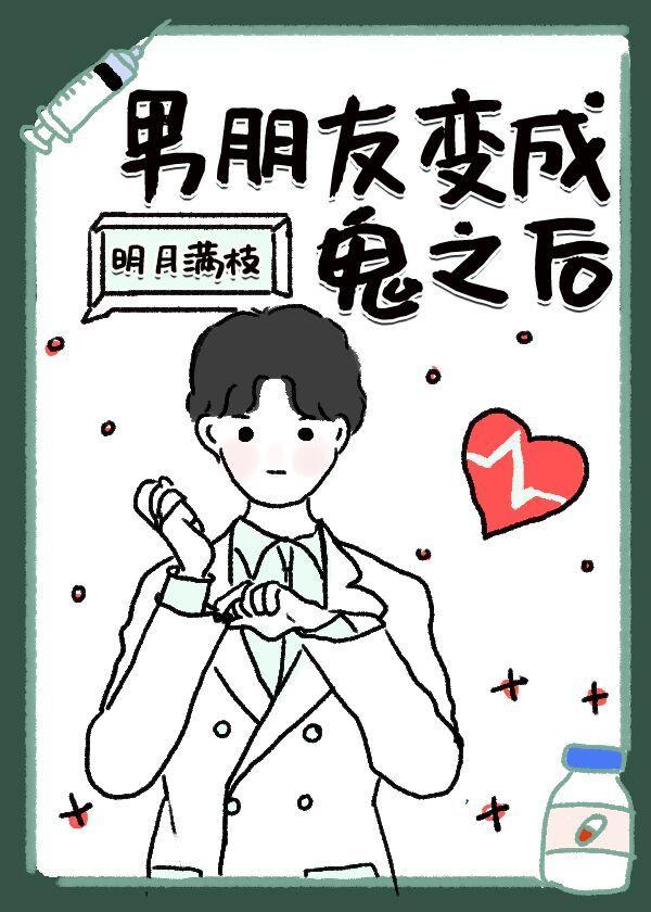 男朋友变成鬼之后百度