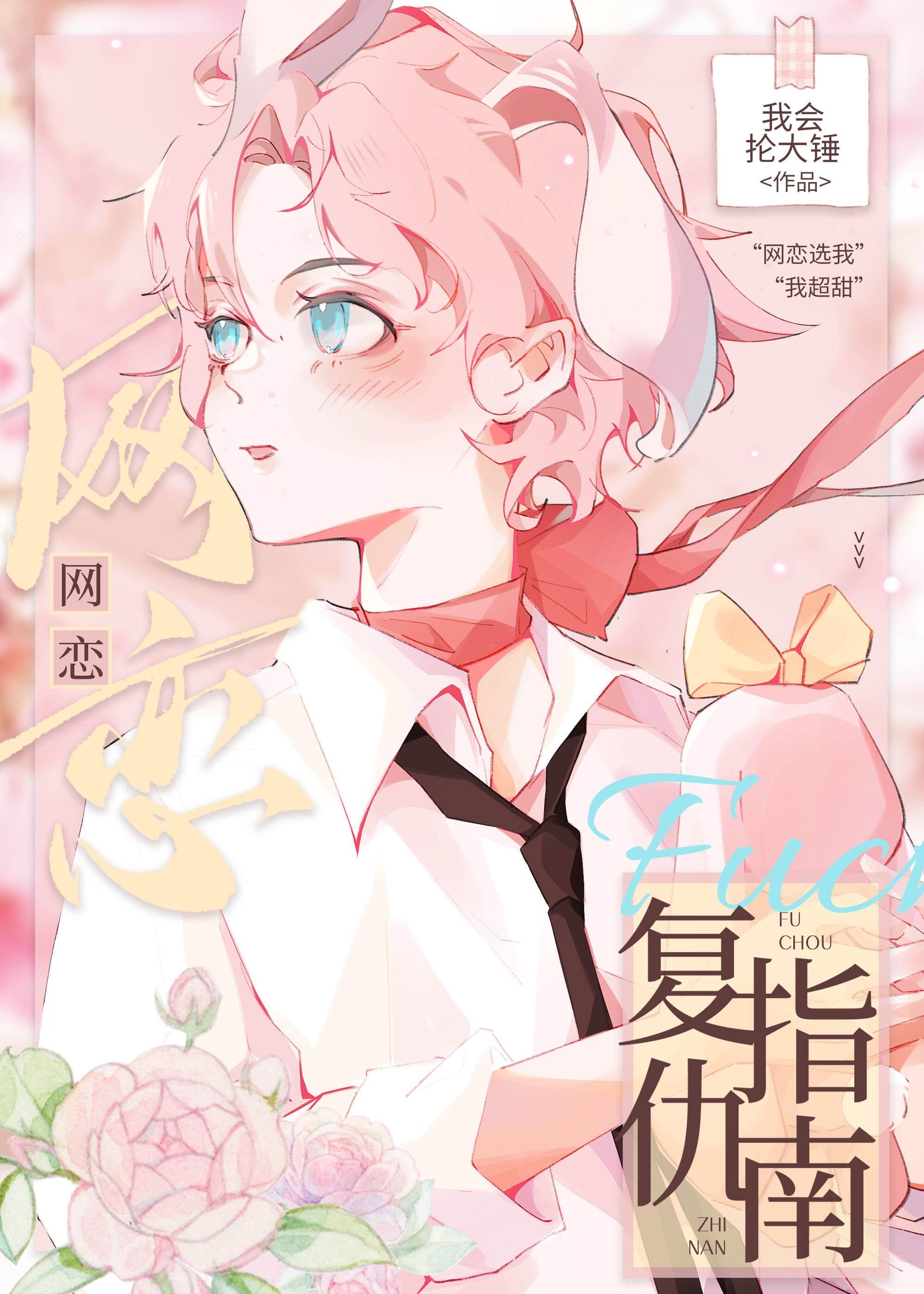 网恋翻车指南免费阅读