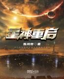 星神重启 陈鸿羽