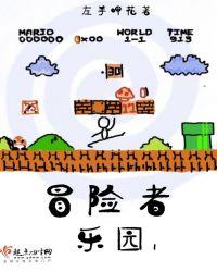 冒险者乐园歌词红花会