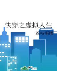 快穿虚拟世界体验