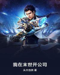 我在末世开公司TXT
