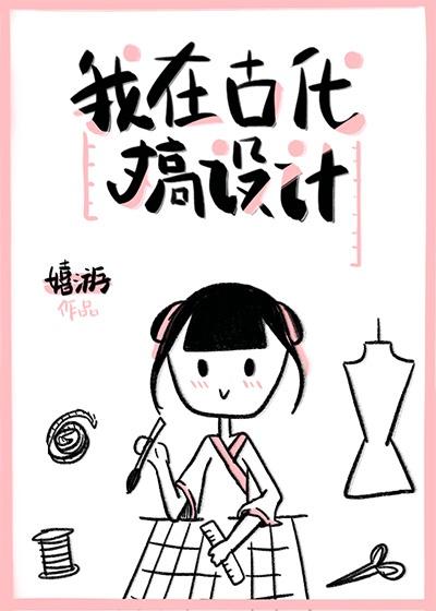 我在古代搞设计嬉游